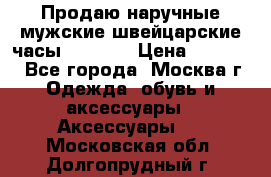 Продаю наручные мужские швейцарские часы Rodania › Цена ­ 17 000 - Все города, Москва г. Одежда, обувь и аксессуары » Аксессуары   . Московская обл.,Долгопрудный г.